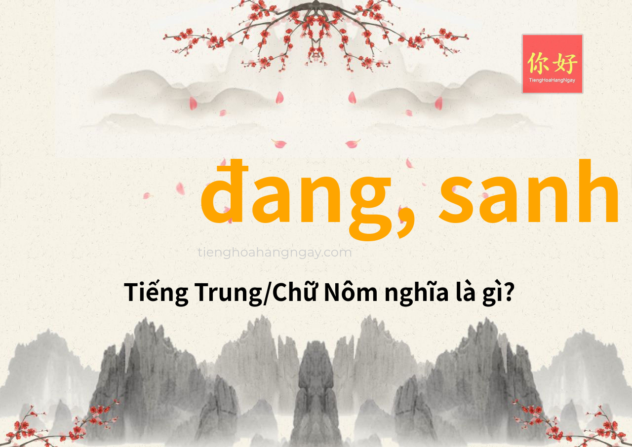 đang, sanh tiếng Trung là gì?
